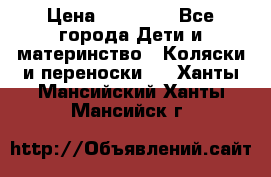 FD Design Zoom › Цена ­ 30 000 - Все города Дети и материнство » Коляски и переноски   . Ханты-Мансийский,Ханты-Мансийск г.